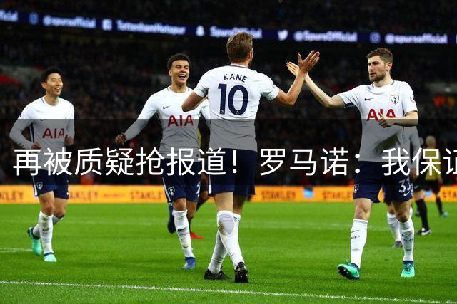 再被质疑抢报道！罗马诺：我保证马尔穆什没参加训练，交易已确定