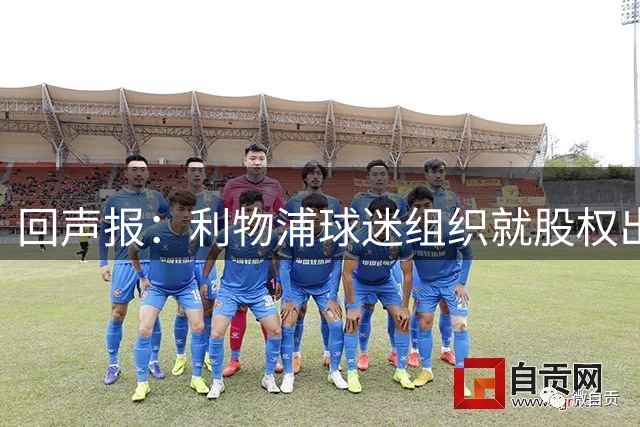回声报：利物浦球迷组织就股权出售寻求更多说明