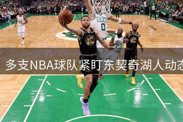 多支NBA球队紧盯东契奇湖人动态 伺机引进这位超级球星