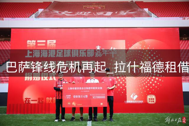 巴萨锋线危机再起 拉什福德租借回归方案浮出水面