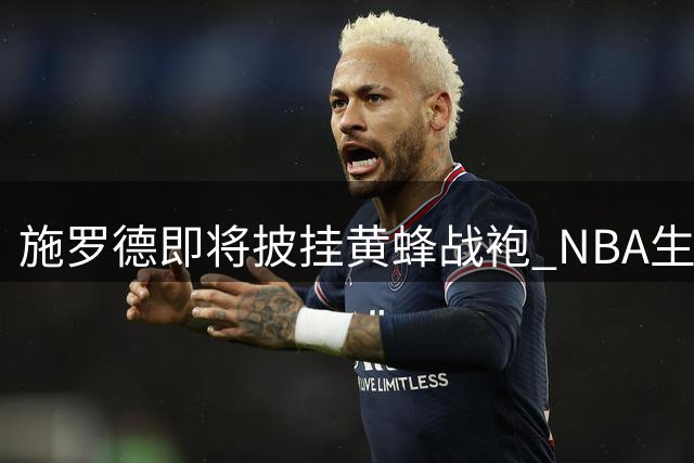 施罗德即将披挂黄蜂战袍 NBA生涯第12站开启