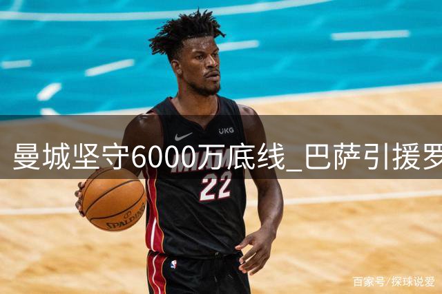 曼城坚守6000万底线 巴萨引援罗德里陷僵局