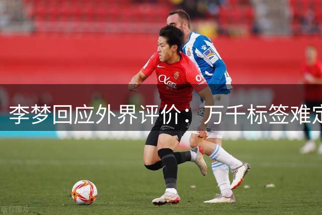 李梦回应外界评价：万千标签难定义真实自我