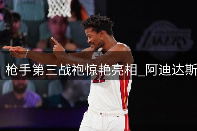 枪手第三战袍惊艳亮相 阿迪达斯独创黄蓝红撞色设计