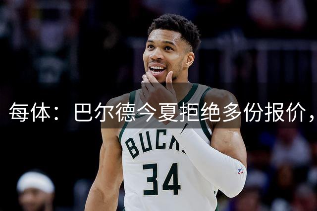 每体：巴尔德今夏拒绝多份报价，不满弗里克沟通方式