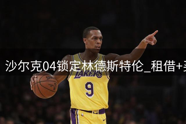沙尔克04锁定林德斯特伦 租借+买断方案达成