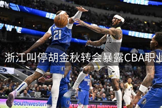 浙江叫停胡金秋转会暴露CBA职业化困境