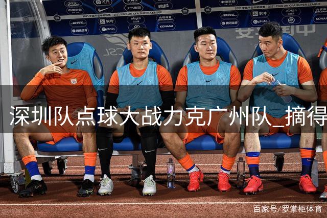 深圳队点球大战力克广州队 摘得省运会男足D组桂冠