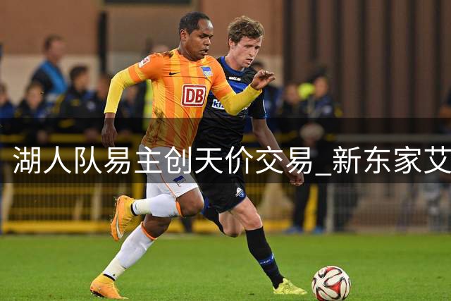 湖人队易主创天价交易 新东家艾格与库什纳豪掷120亿美元