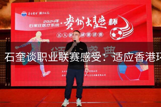 石奎谈职业联赛感受：适应香港环境，专注训练提升