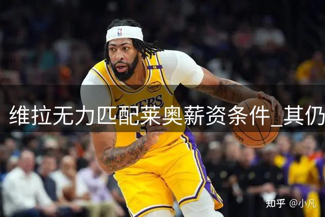 维拉无力匹配莱奥薪资条件 其仍倾向转战英超