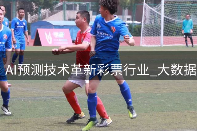 AI预测技术革新彩票行业 大数据算法精准度引关注